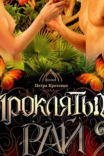 Проклятый рай