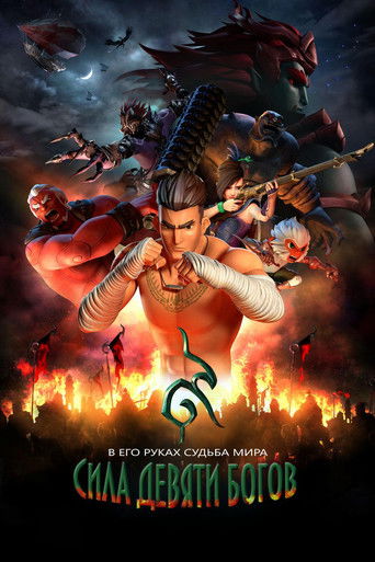 Сила девяти Богов