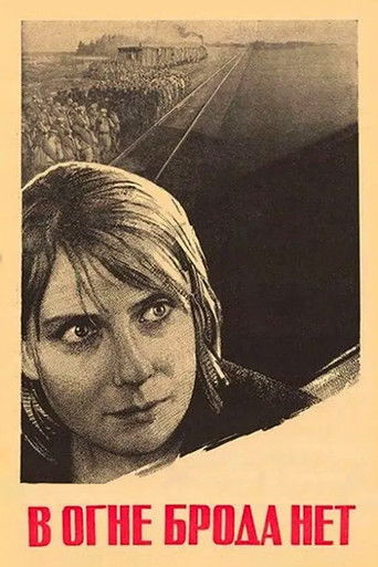 В огне брода нет