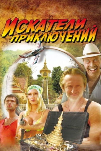 Искатели приключений