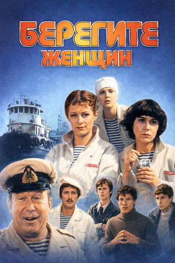 Берегите женщин