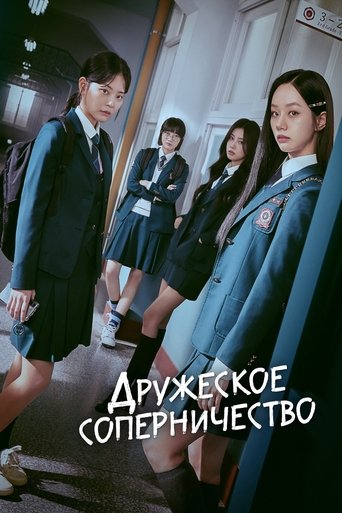 Дружеское соперничество