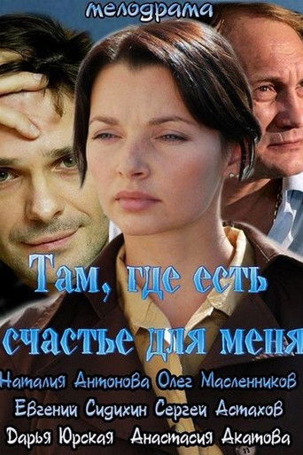 Там, где есть счастье для меня