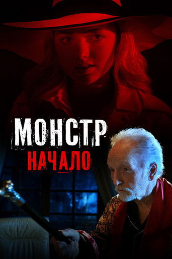 Монстр: Начало 
