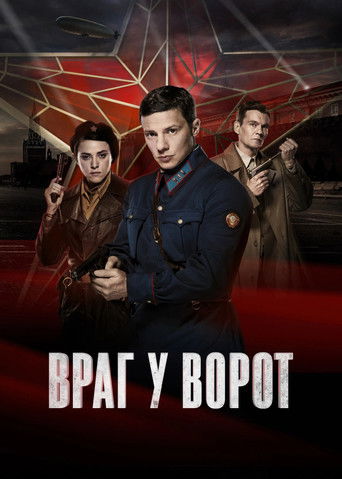 Враг у ворот