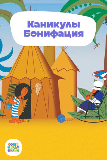 Каникулы Бонифация