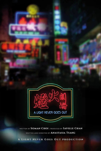 Свет никогда не гаснет	 	2022