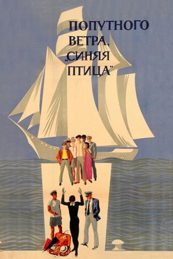 Попутного ветра, "Синяя птица"!