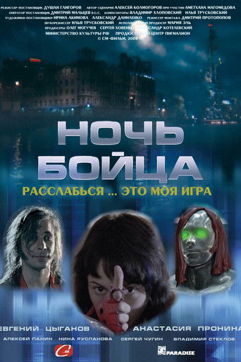 Ночь бойца