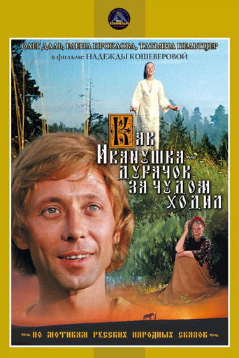 Как Иванушка-дурачок за чудом ходил