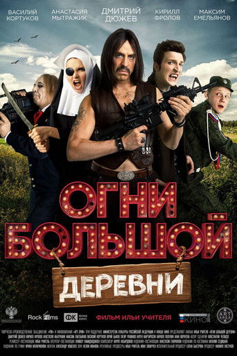 Огни большой деревни