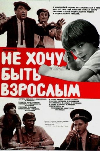 Не хочу быть взрослым