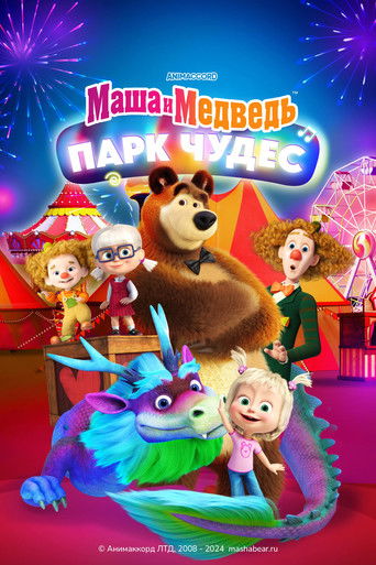 Маша и Медведь: Парк Чудес