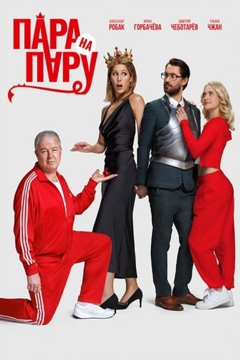 Пара на пару