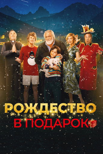 Внезапное Рождество