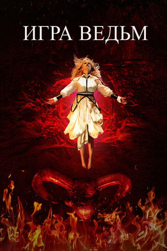 Игра ведьм