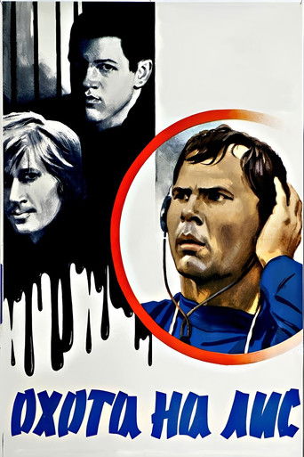 Охота на лис