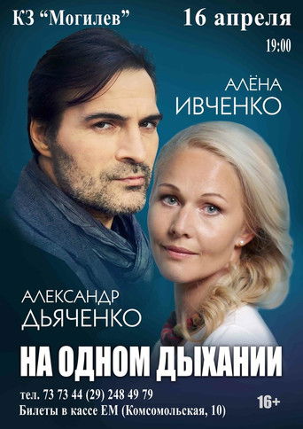 На одном дыхании