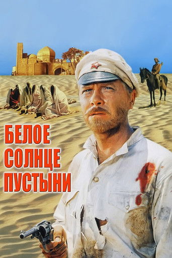 Белое солнце пустыни