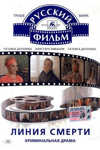 Линия смерти