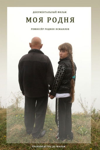 Родной человек