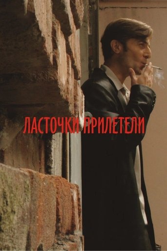 Ласточки прилетели