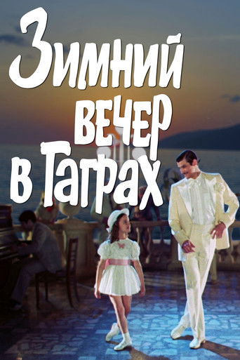 Зимний вечер в Гаграх	
