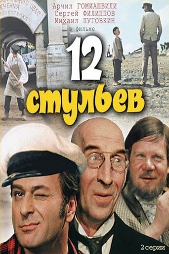 12 стульев