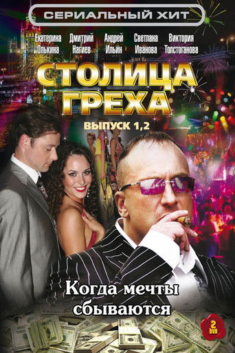 Столица греха