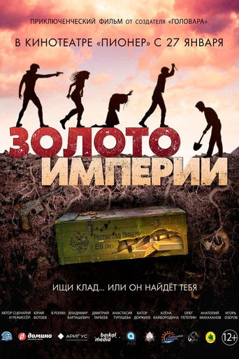 Золото империи