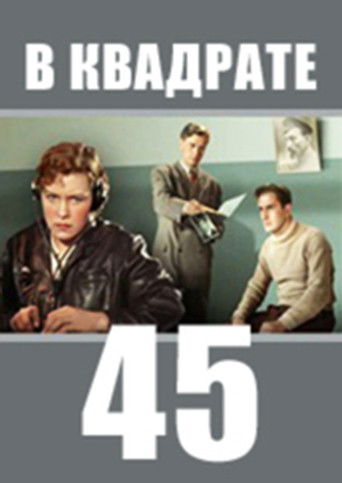 В квадрате 45