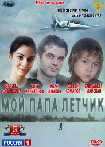 Мой папа летчик