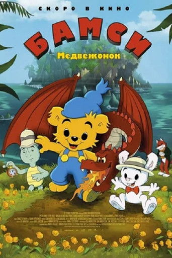 Медвежонок Бамси и дочь волшебницы