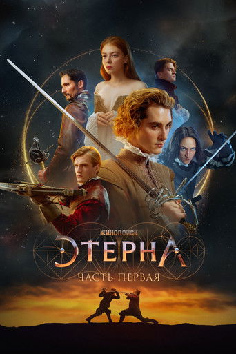 Этерна: Часть первая!