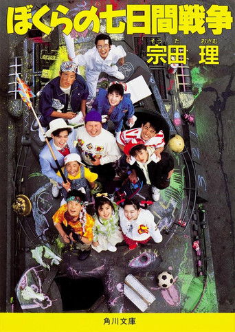 Наша семидневная война