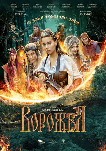 Сказки темного леса. Ворожея