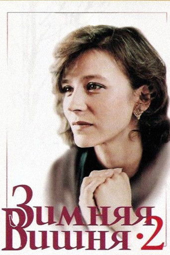 Зимняя вишня 2