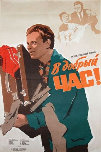 В добрый час!