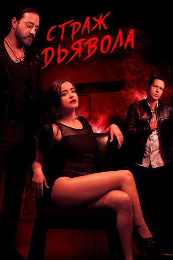 Страж Дьявола