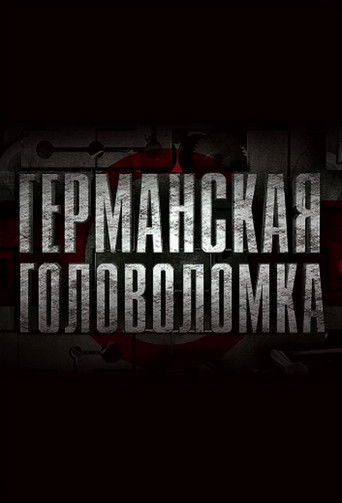Германская головоломка