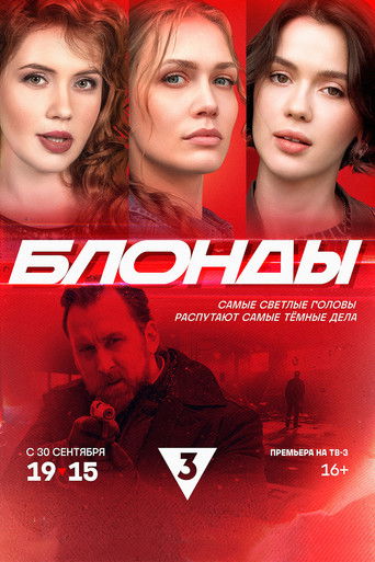 Блонды