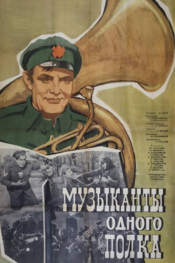 Музыканты одного полка