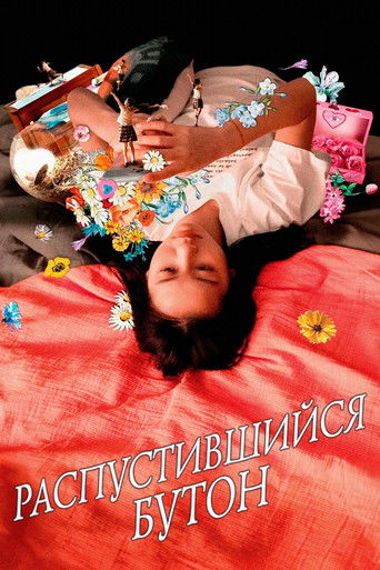 Распустившийся бутон