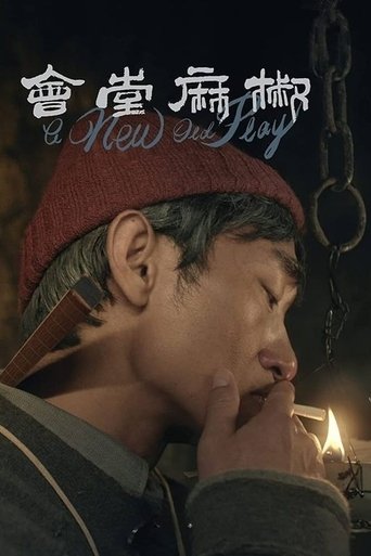 Новая старая пьеса