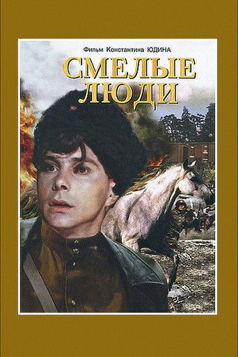 Смелые люди