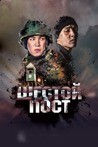 Шестой пост