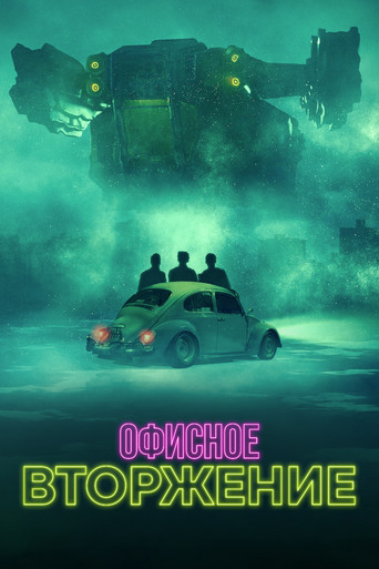 Вторжение в офис