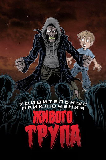 Удивительные приключения живого трупа