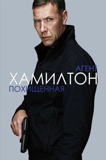 Агент Хамилтон: Похищенная 