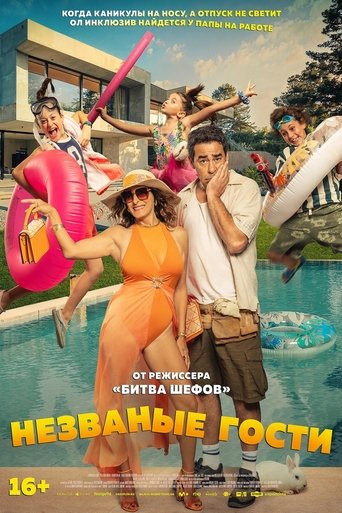 Незванные гости